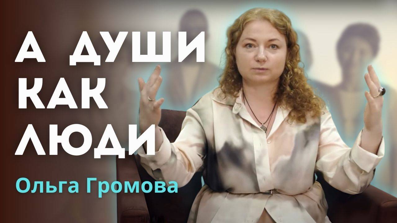 Что говорят нам души умерших. Ольга Громова