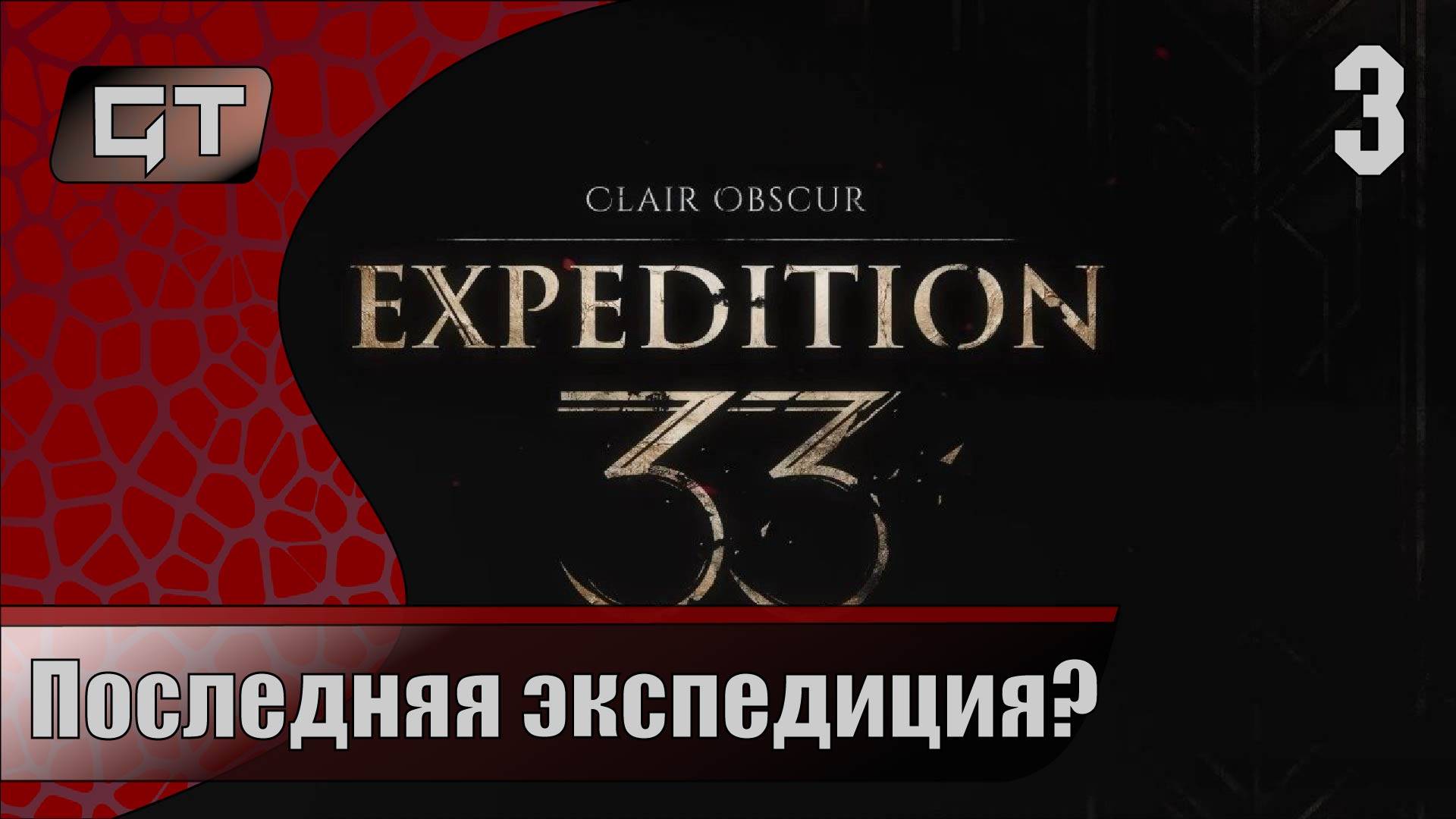 Последняя экспедиция?//Clair Obscur Expedition 33//#3
