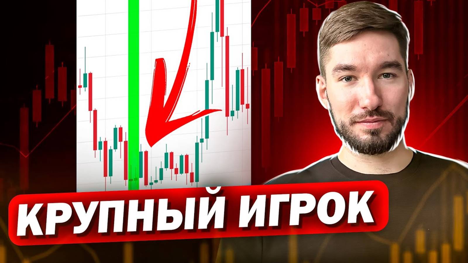 Как распознать действия крупного игрока на рынке и следовать за ним?