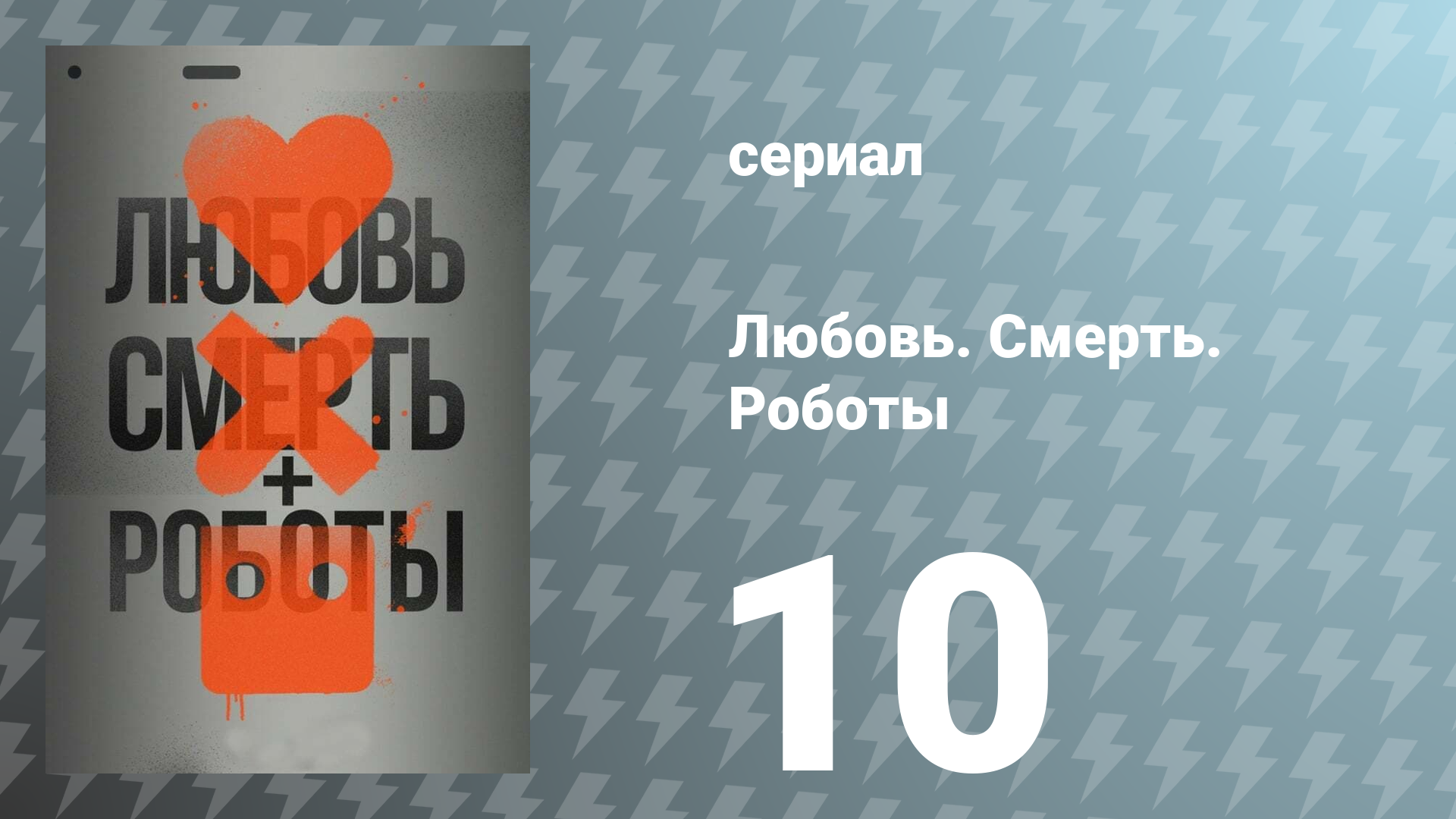 Любовь. Смерть. Роботы 1 сезон 10 серия «Оборотни» (сериал, 2019)