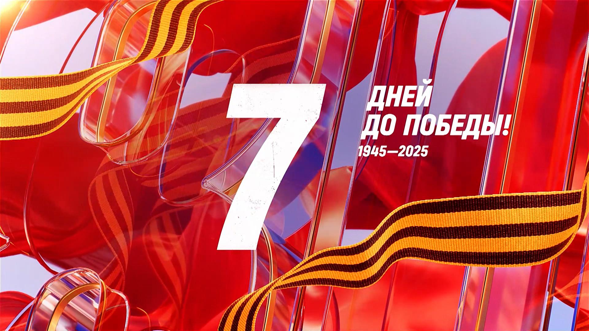 7 дней до Победы. Сводка за 2 мая 1945 года