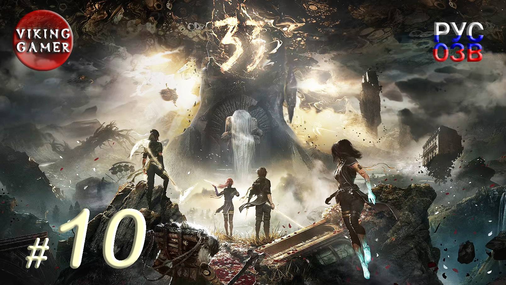 Clair Obscur: Expedition 33.  Прохождение ч. 10