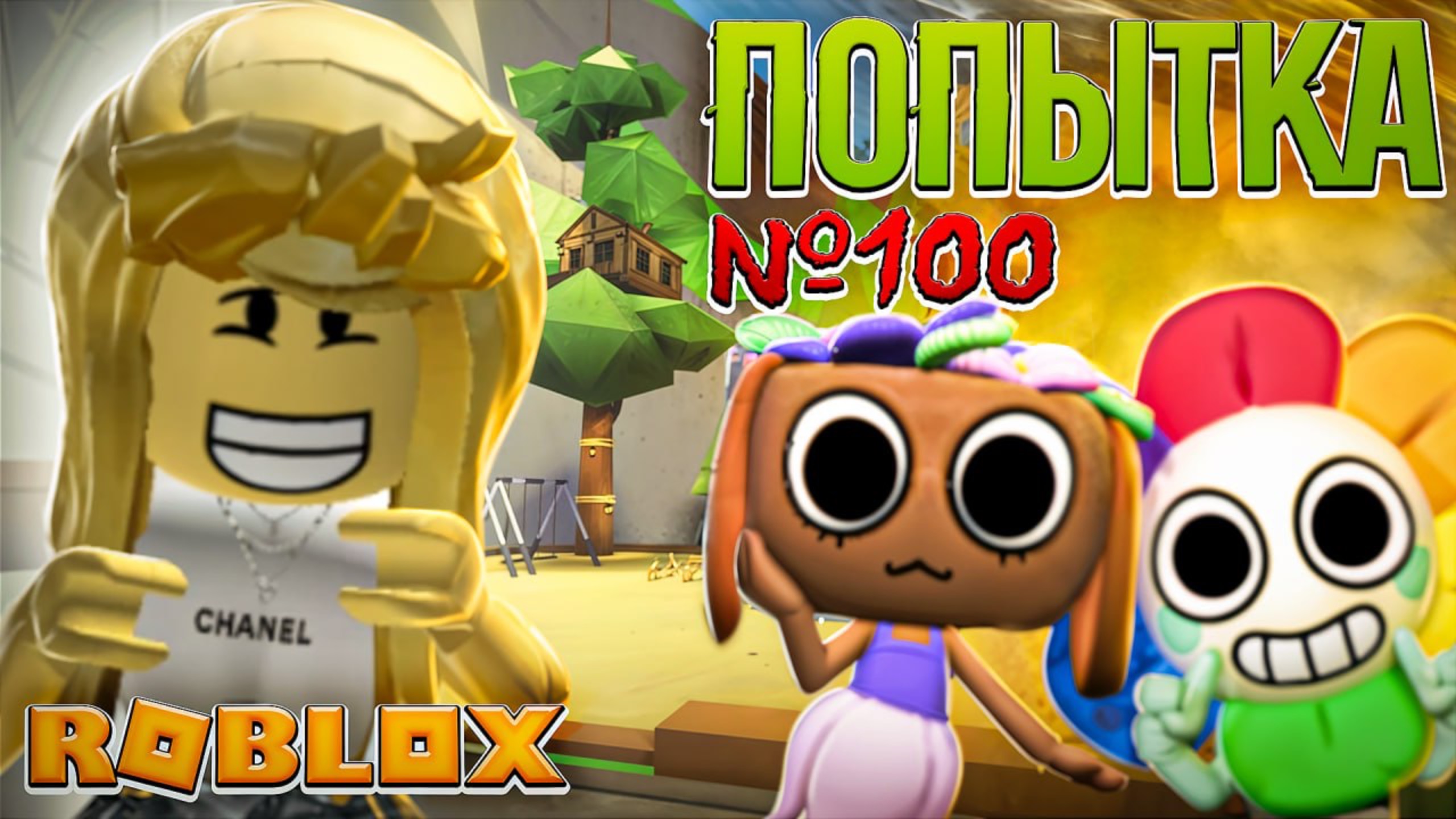 ПОПЫТКА №100 в ROBLOX 😅
