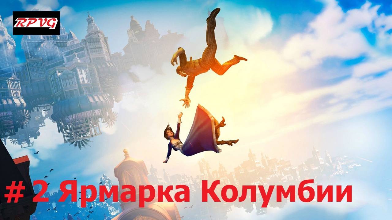 Прохождение BioShock Infinite - Серия 2: Ярмарка Колумбии