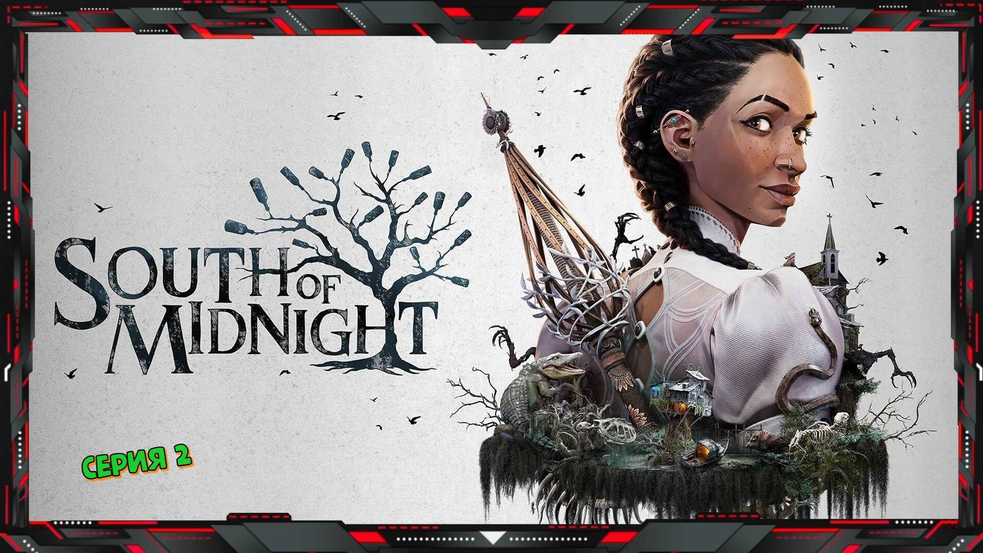 South of Midnight (часть - 2)