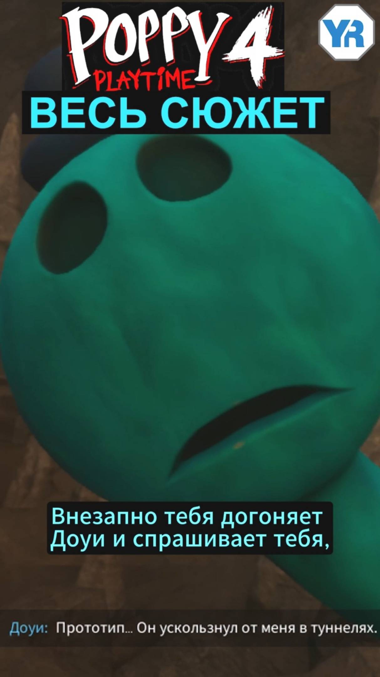 ВЕСЬ СЮЖЕТ ПОППИ ПЛЕЙТАЙМ 4 ГЛАВА  ( Poppy Playtime Chapter 4 ) шортс shorts 3