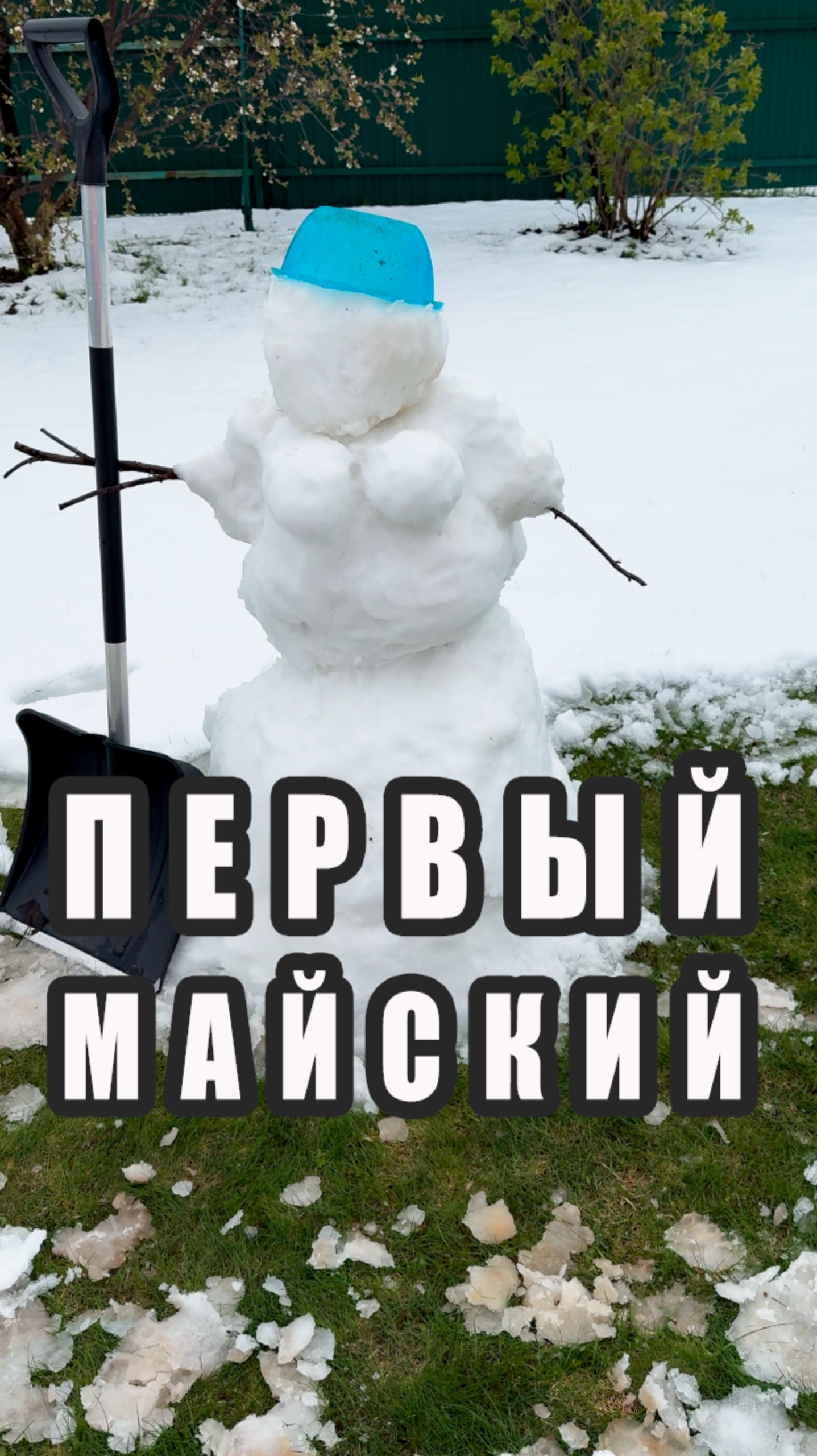 Первый майский снеговик