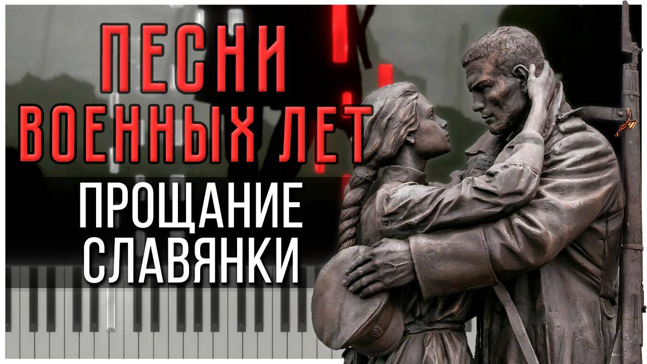 Прощание Славянки (Песни военных лет) 【 КАВЕР НА ПИАНИНО 】