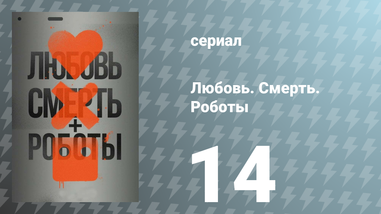 Любовь. Смерть. Роботы 1 сезон 14 серия «Зима Блю» (сериал, 2019)