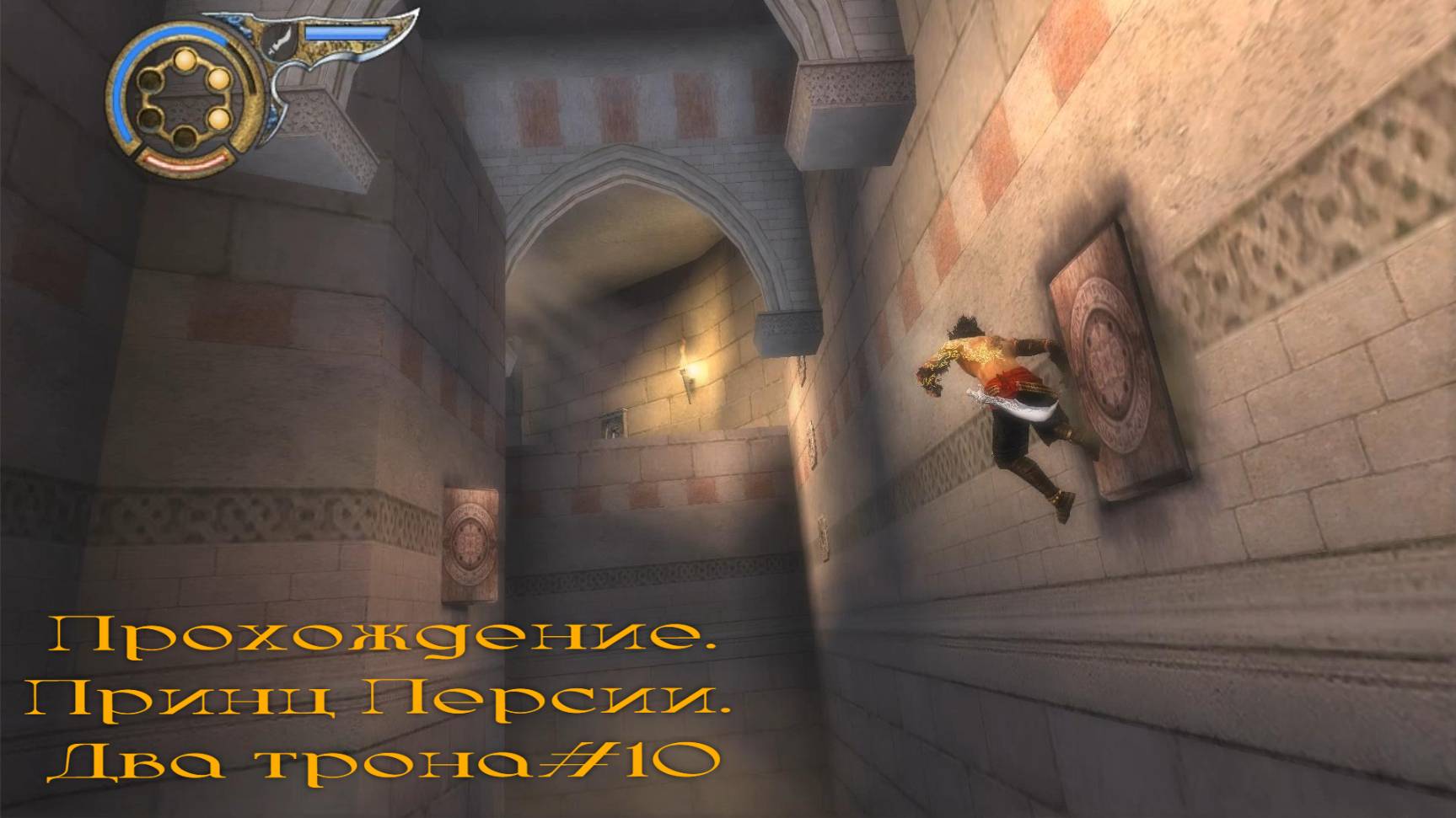 Прохождение.Принц Персии. Два трона#10