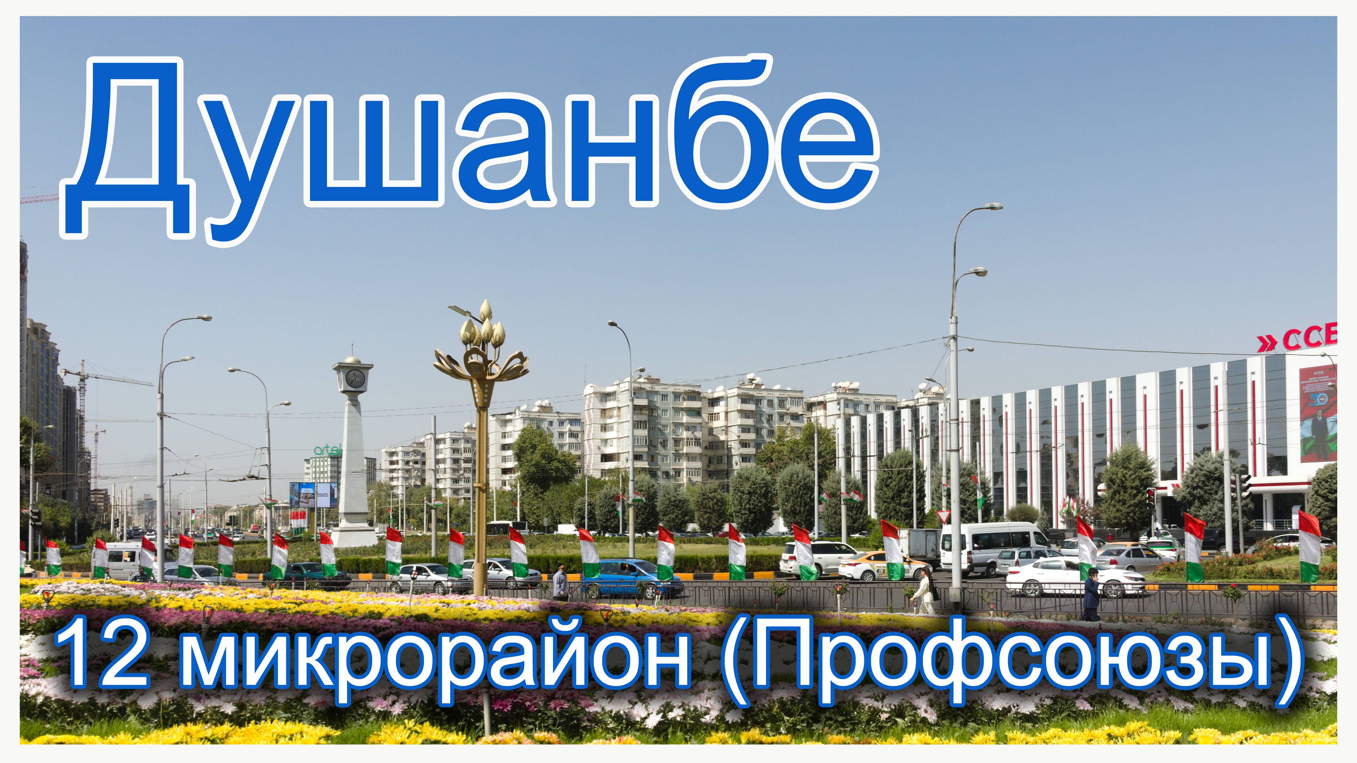 Таджикистан. Душанбе. 12 микрорайон (район "профсоюзов") 2024 год