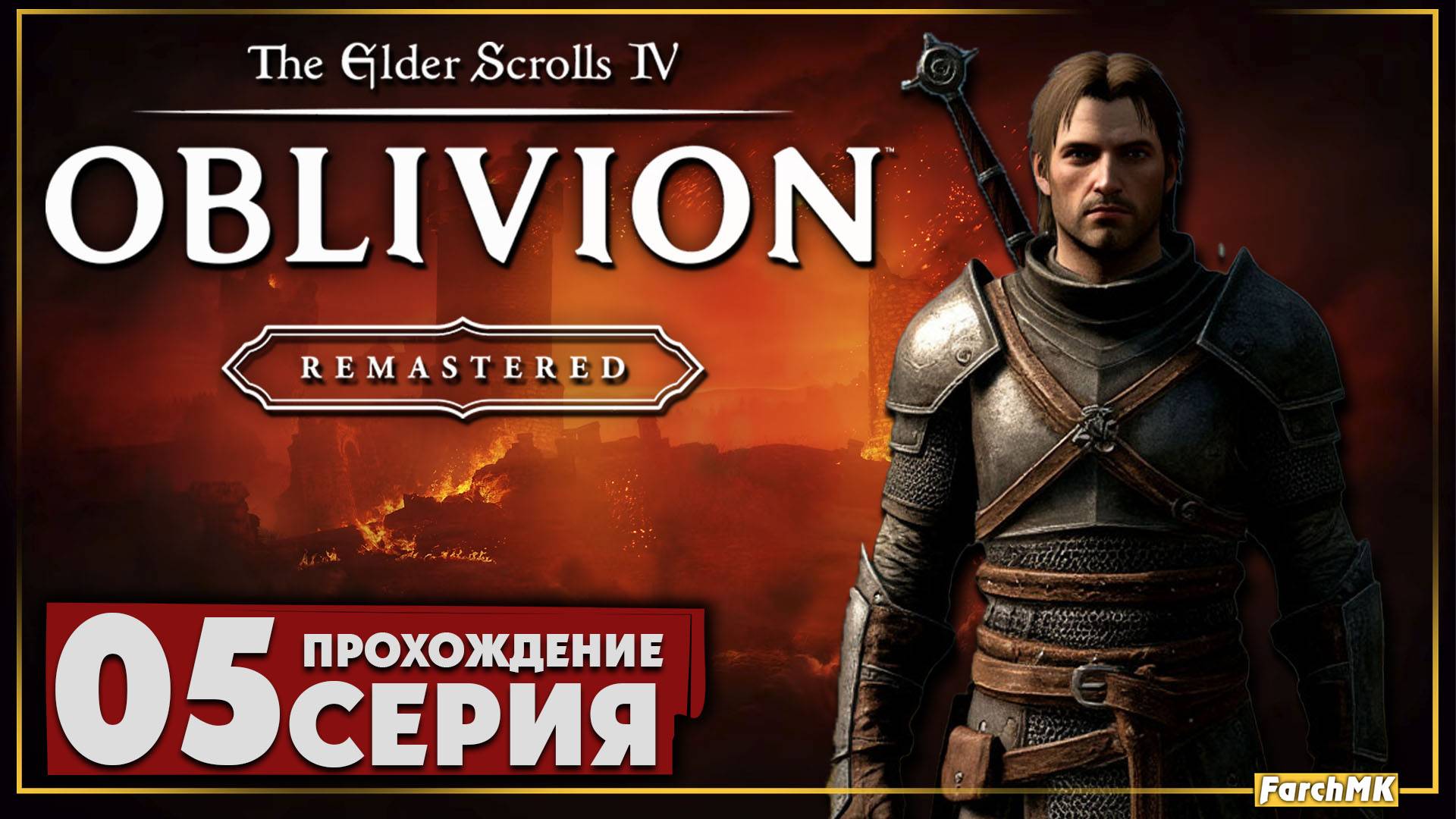 Шпионы ➤ The Elder Scrolls IV: Oblivion Remastered 🅕 Прохождение #5 | Русская озвучка