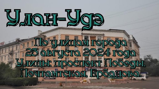 Улан-Удэ/ По улицам города/ 25 августа 2024 года/ Улицы: Проспект Победы, Почтамтская, Ербанова.