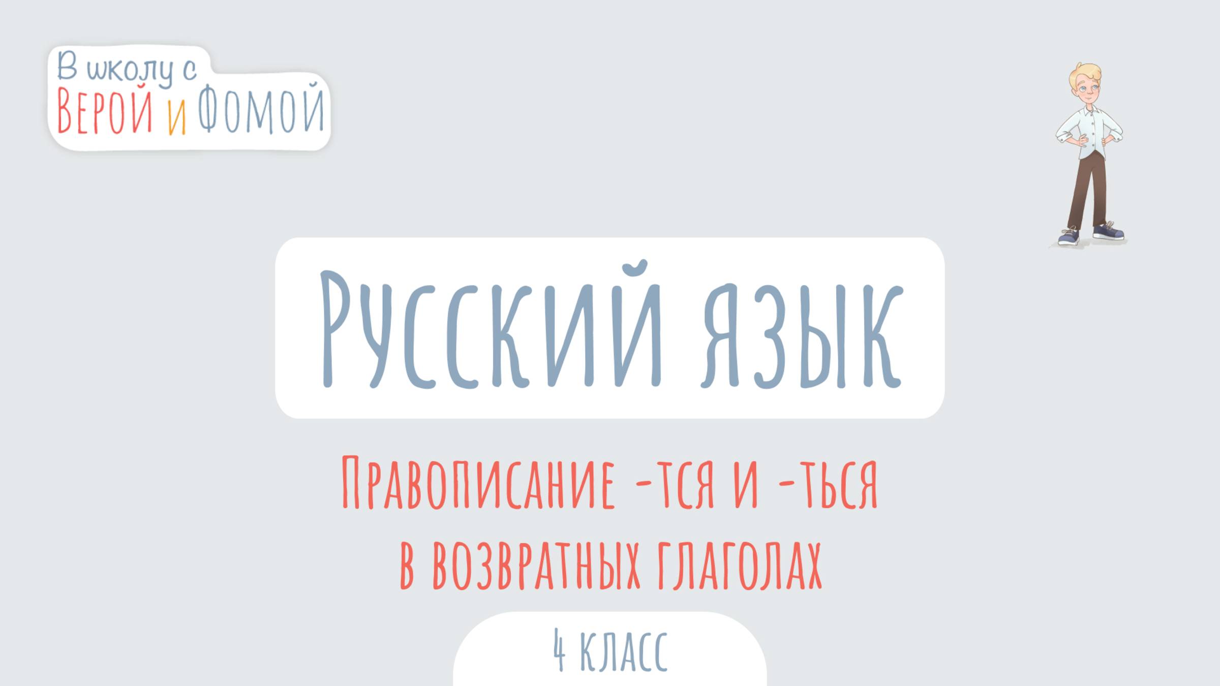 Правописание -тся и -ться в возвратных глаголах. Русский язык (аудио). В школу с Верой и Фомой