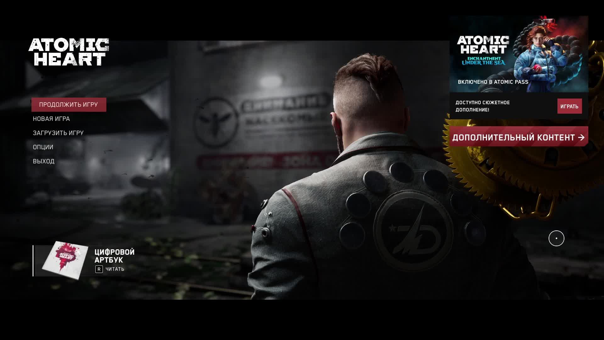 АТОмное сердце