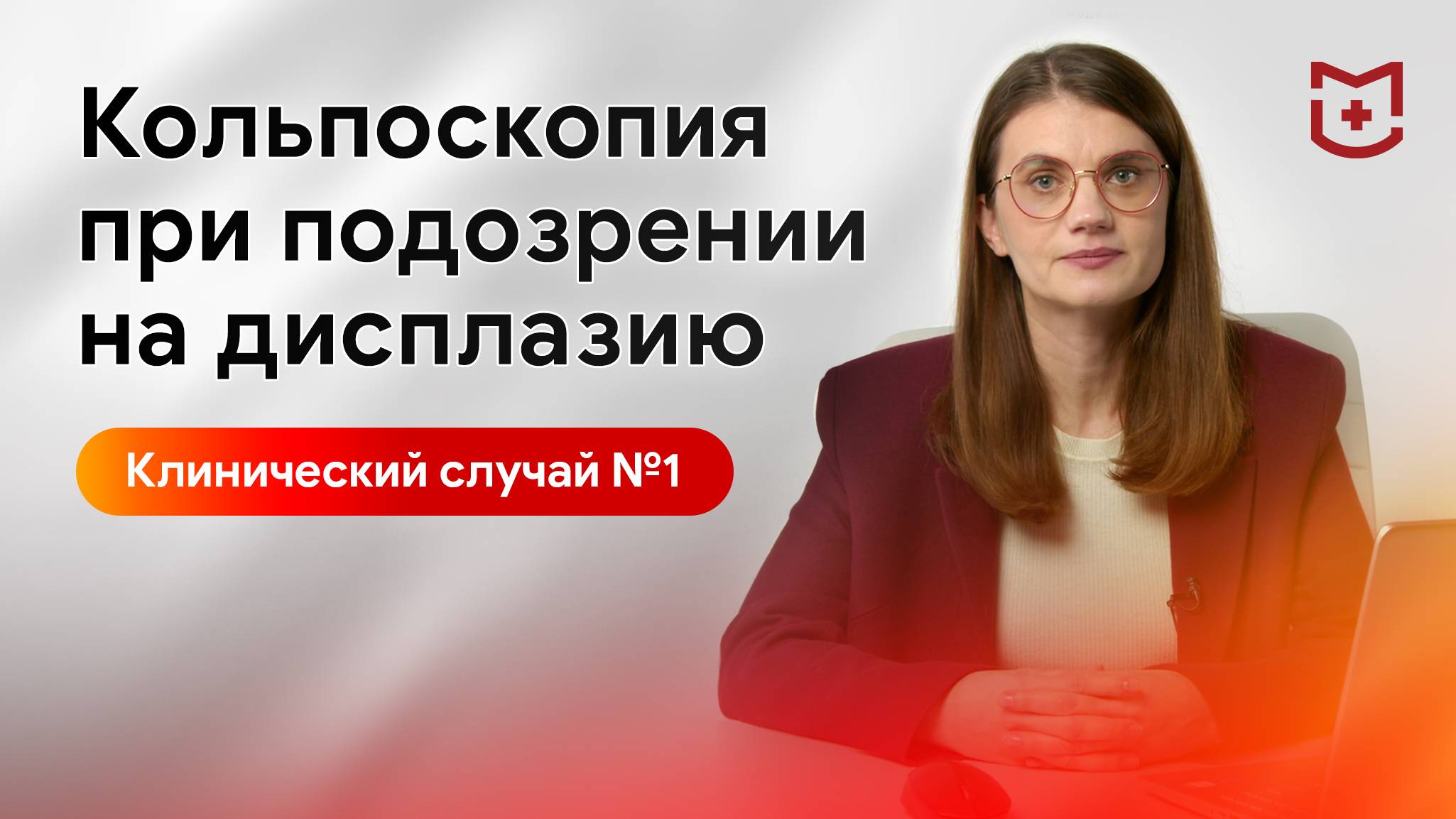 Кольпоскопия. Клинический случай №1 - подозрение на дисплазию