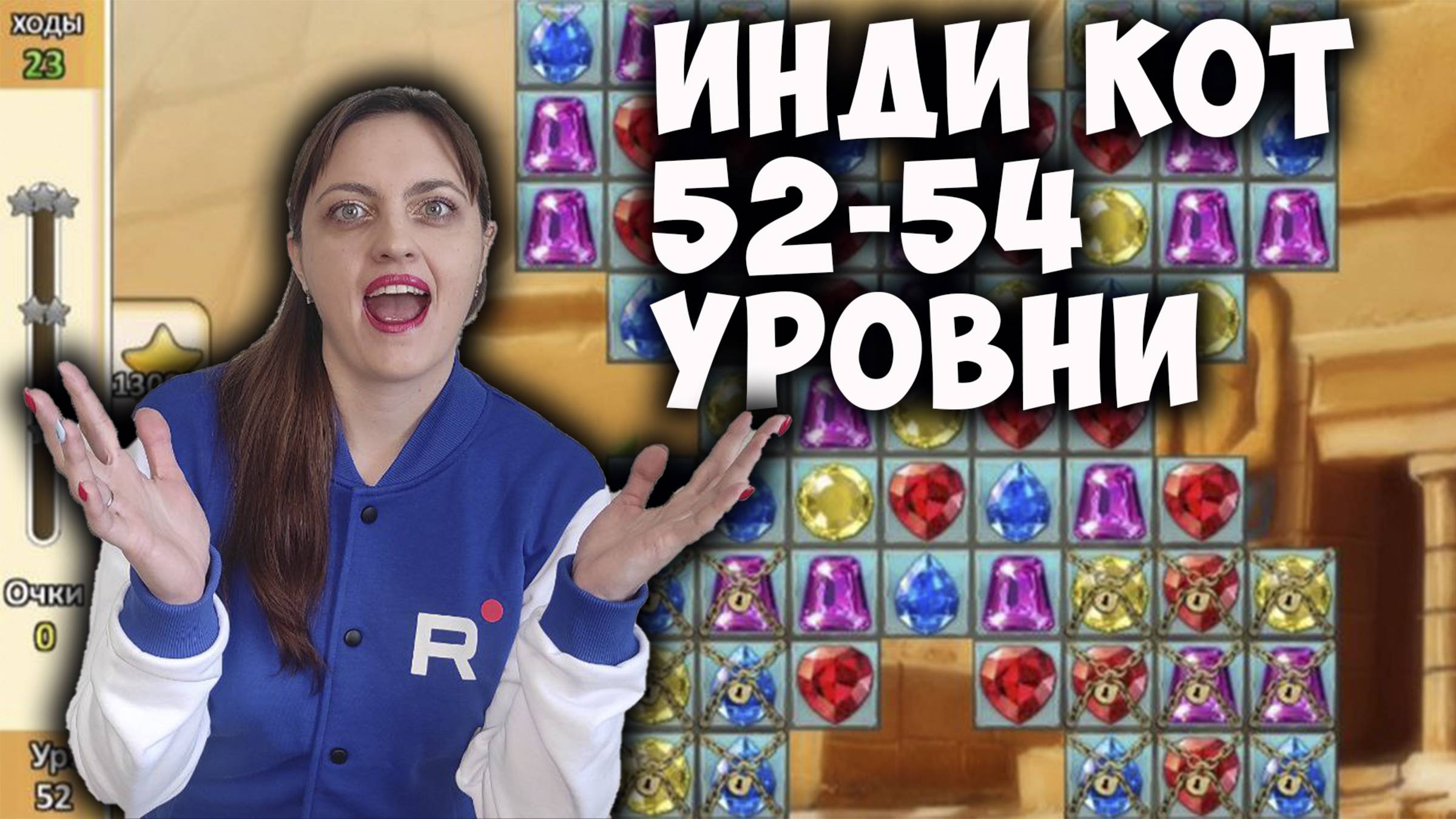 Как проходить игру "Инди кот". Уровни 52-54