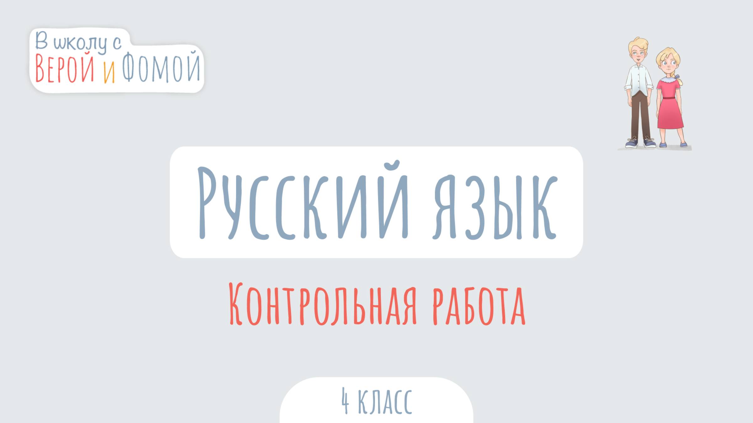 Контрольная работа по Русскому языку. Русский язык (аудио). В школу с Верой и Фомой