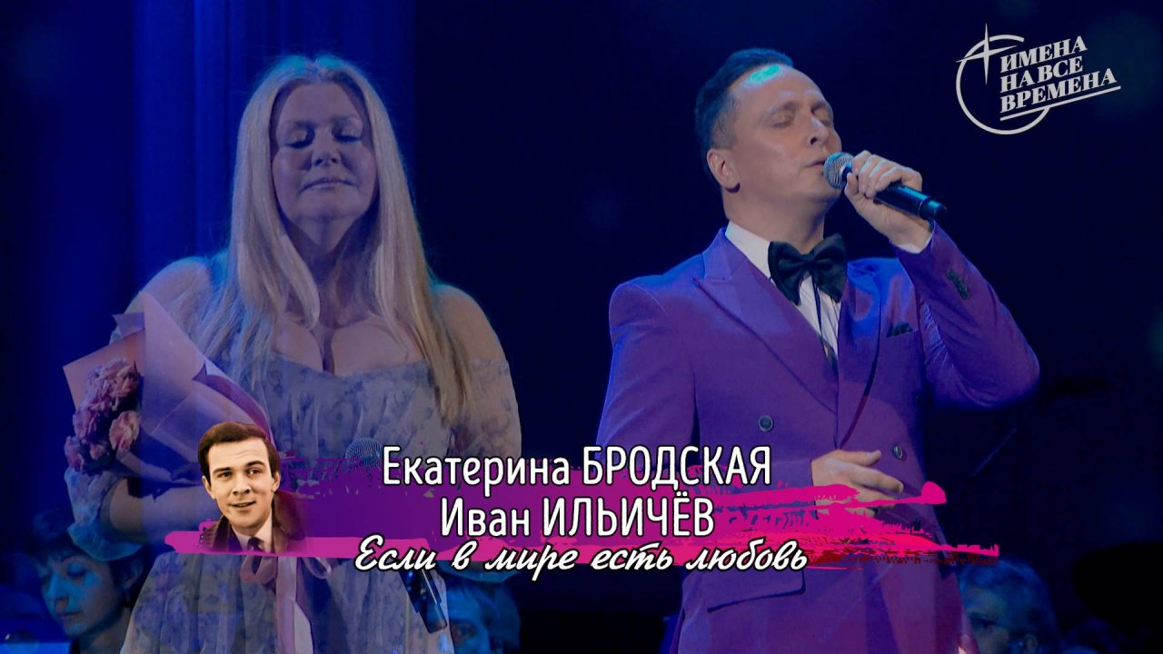 Екатерина Бродская и Иван Ильичёв - Если в мире есть любовь