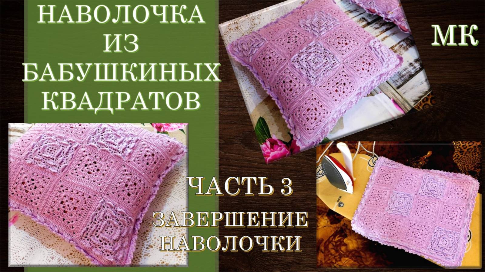 НАВОЛОЧКА ИЗ БАБУШКИНЫХ КВАДРАТОВ 🟪 ЧАСТЬ 3 //  завершение работы 🔥💖