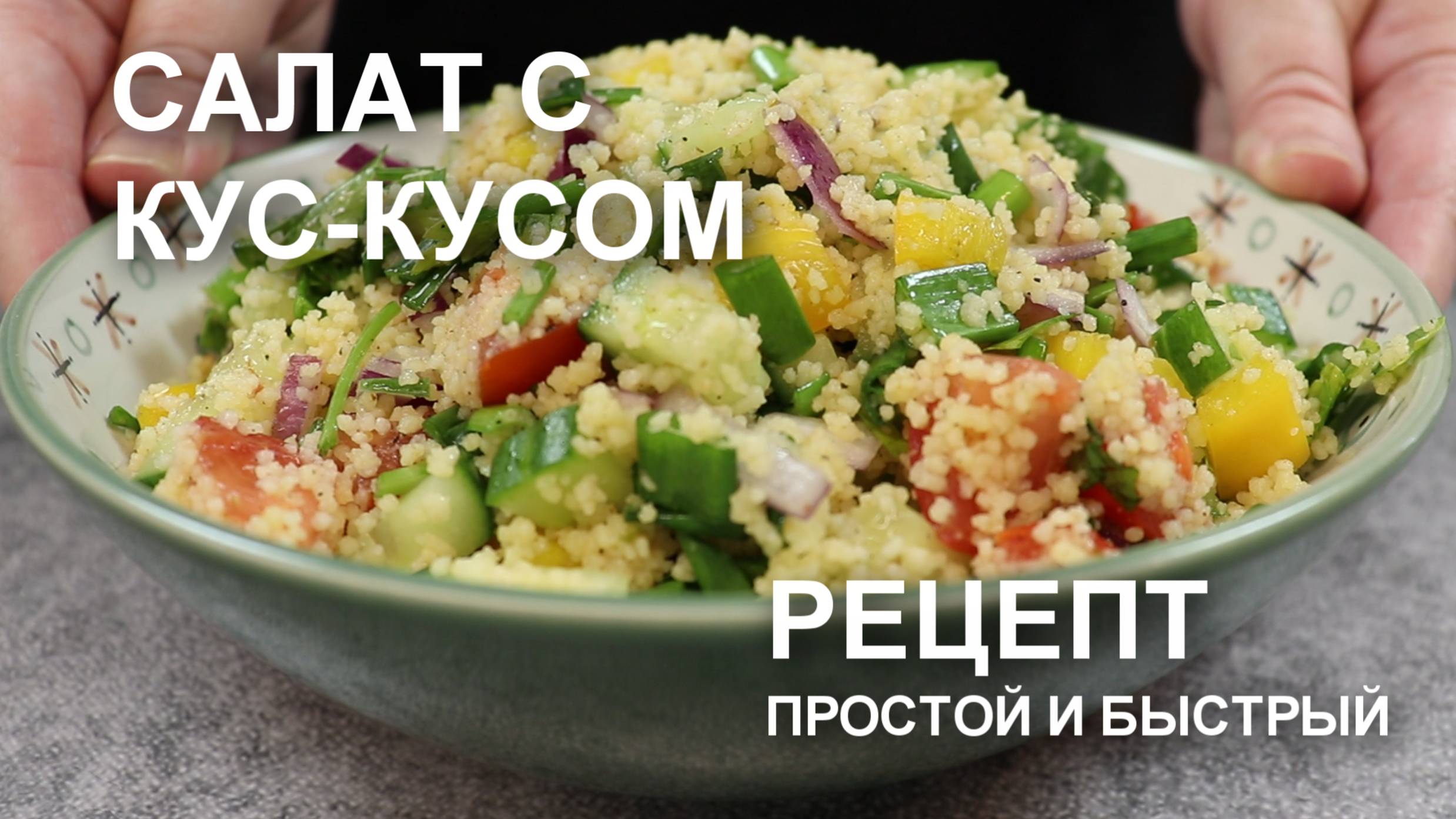 Салат с кус-кусом – рецепт простой и вкусный, с помидорами и огурцами