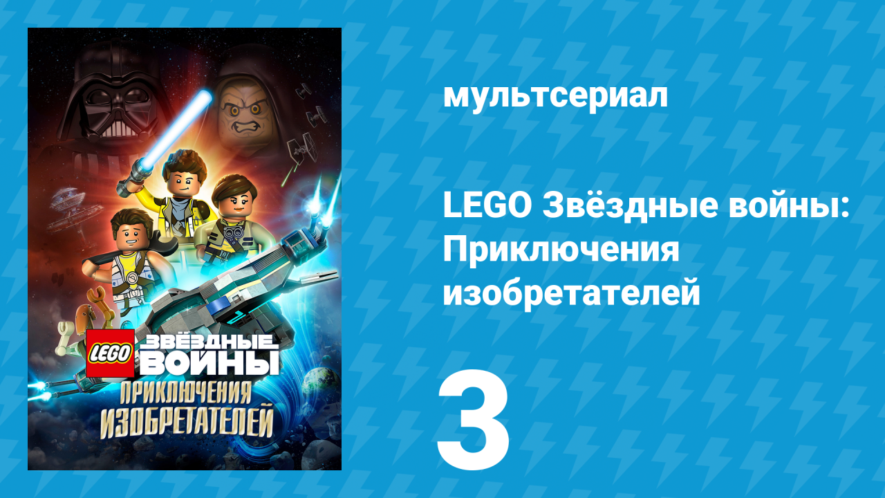 LEGO Звёздные войны: Приключения изобретателей 1 сезон 3 серия (мультсериал, 2016)