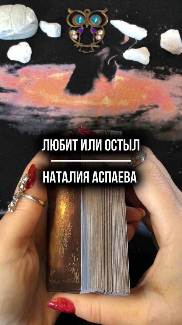 Любит или остыл