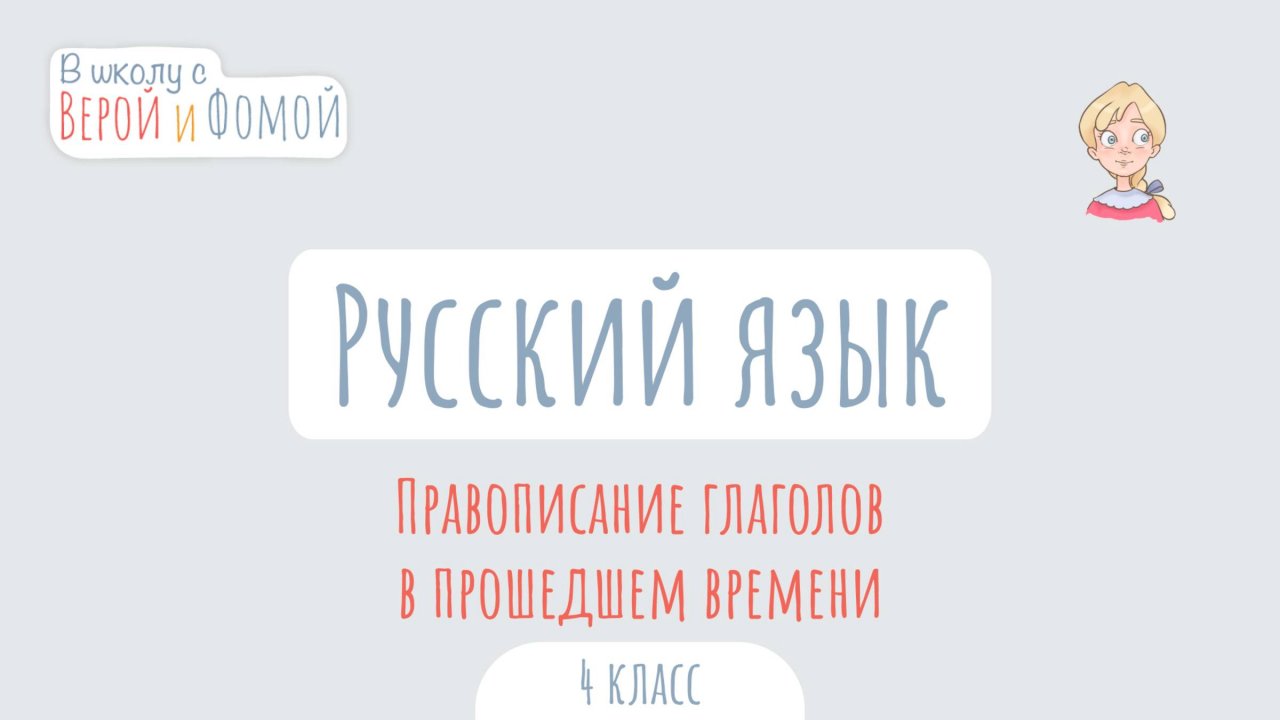 Правописание глаголов в прошедшем времени. Русский язык (аудио). В школу с Верой и Фомой
