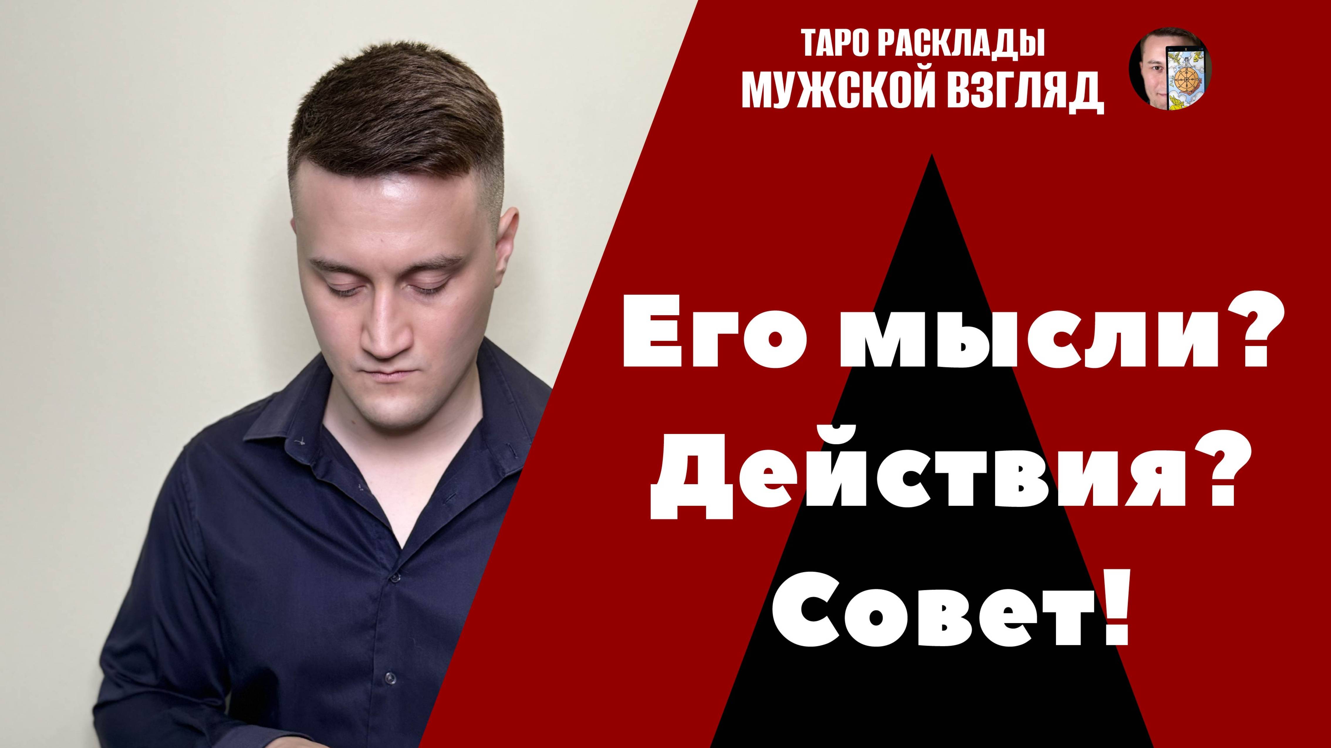 Ваш Возлюбленный! Его мысли? Действия? Таро Расклад на Мужчину!