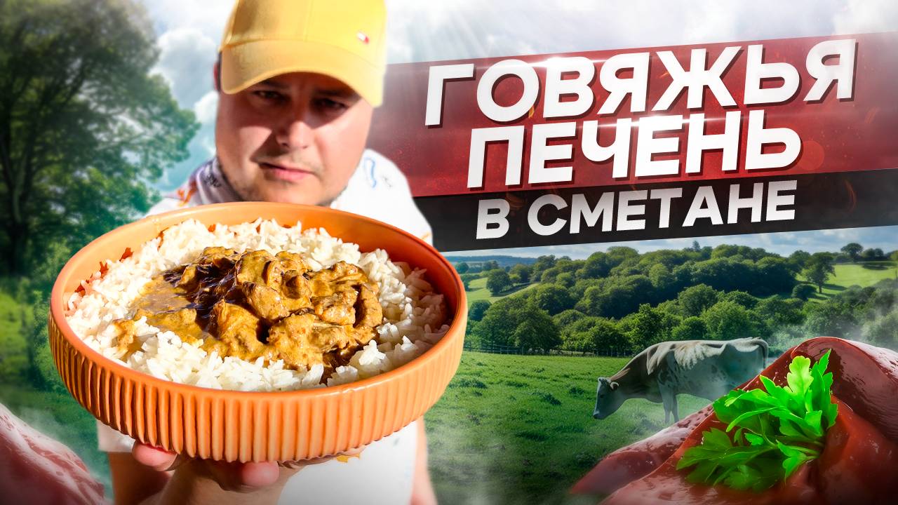 Шикарный рецепт Нежной Говяжьей ПЕЧЕНИ с луком в сметане