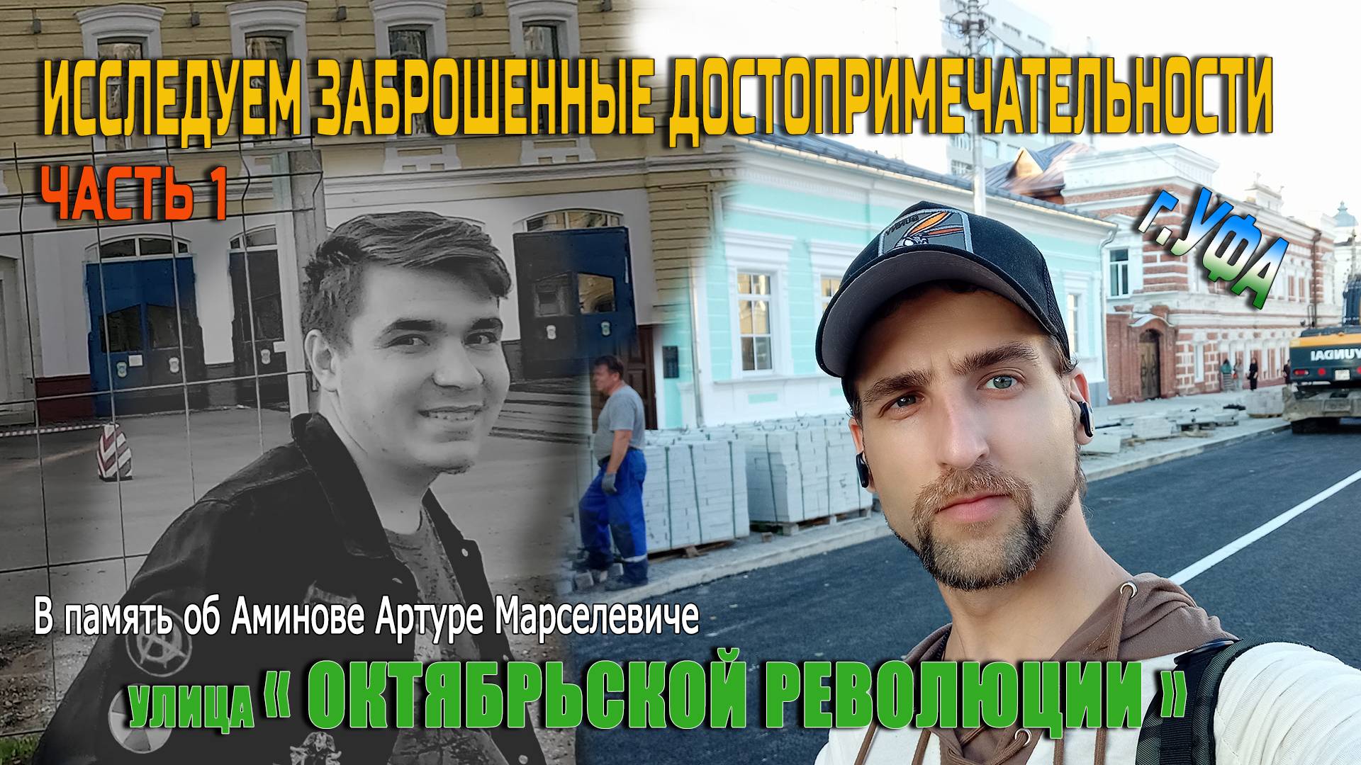 Исследуем заброшенные достопримечательности города Уфы по улице Октябрьская революция - часть 1