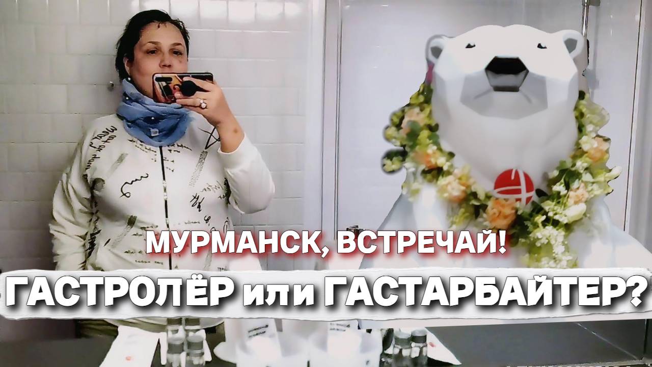 Мурманск, встречай! Гастролёр или гастарбайтер? Прилетели в полярный день. Обзор номера отеля Азимут