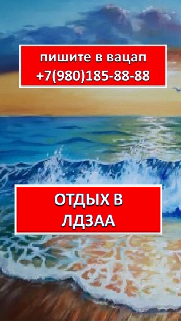 ОТДЫХ В ЛДЗАА