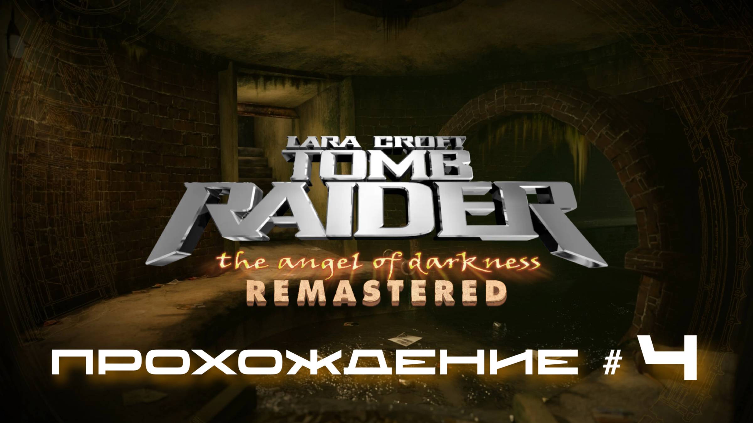TOMB RAIDER: ANGEL OF DARKNESS REMASTERED - Прохождение #4. Канализации под Лувром