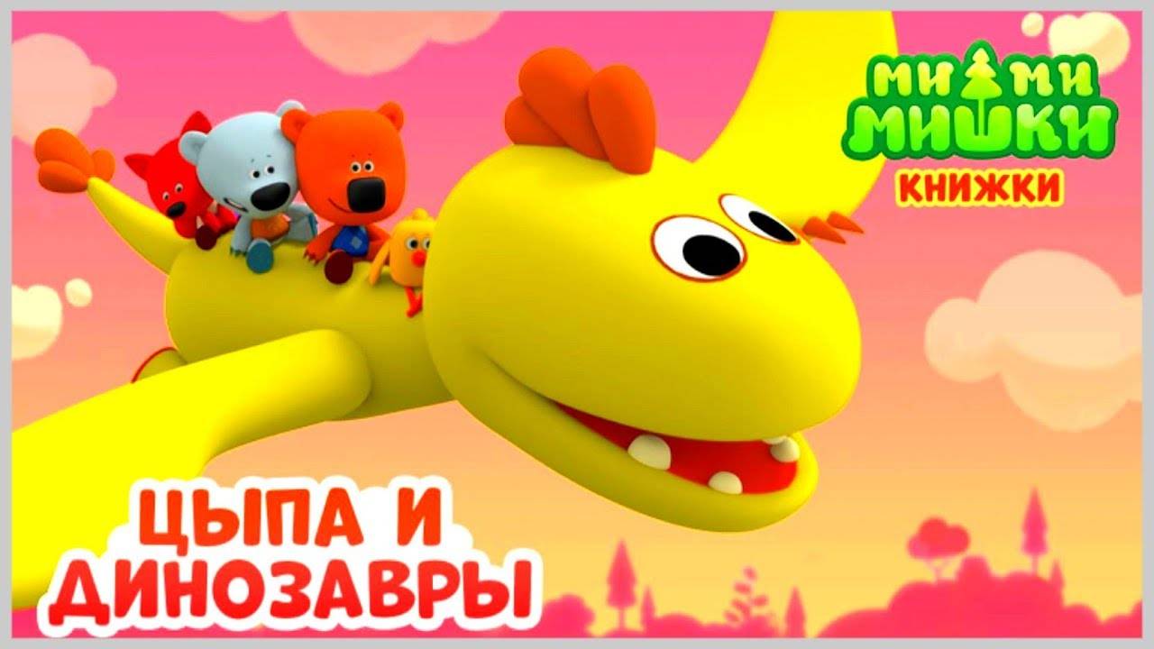 Мимимишные МИШКИ - Цыпа и ДИНОЗАВРЫ - Мультик игра для детей