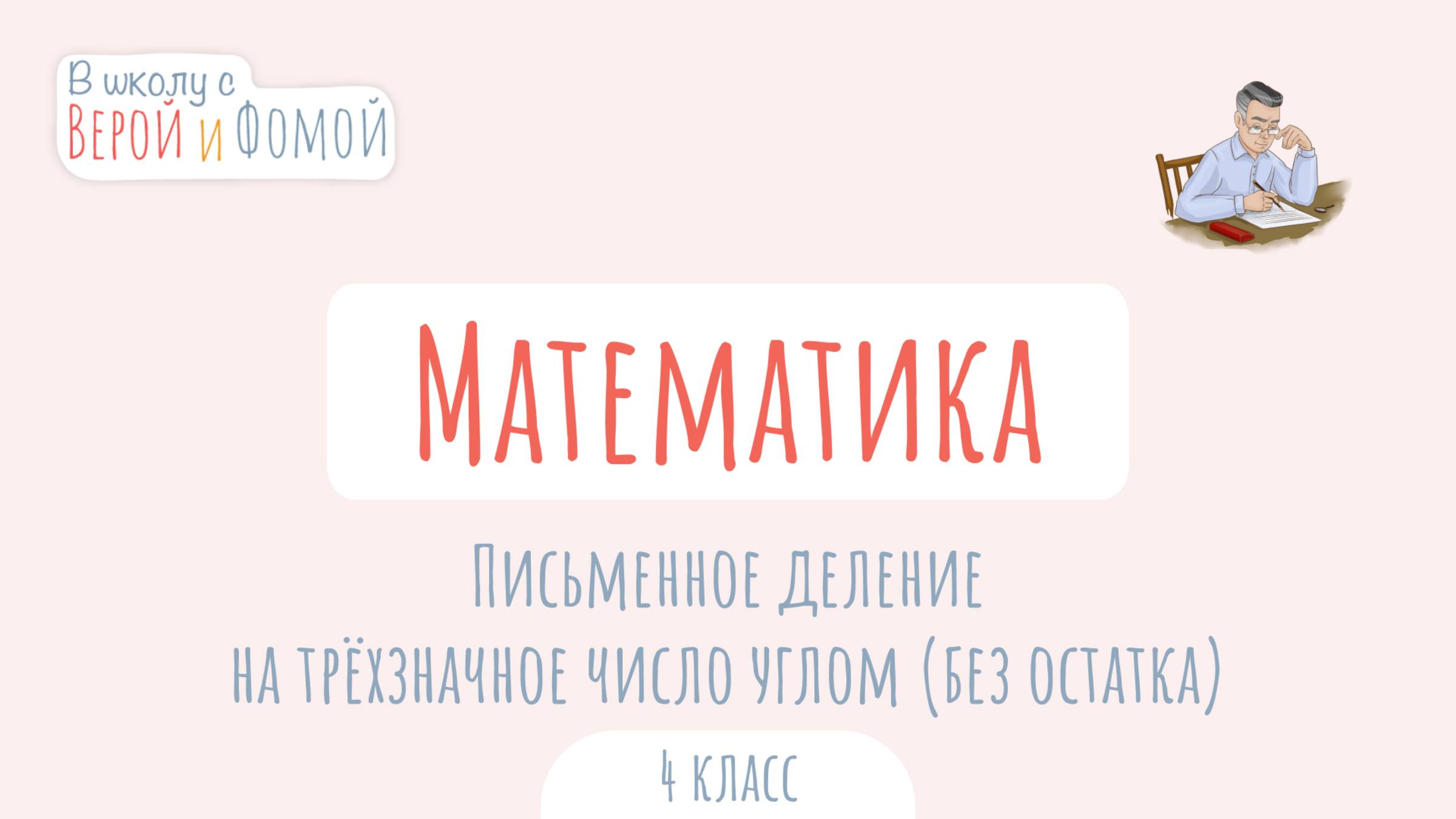 Письменное деление на трёхзначное число углом (без остатка). Математика. В школу с Верой и Фомой