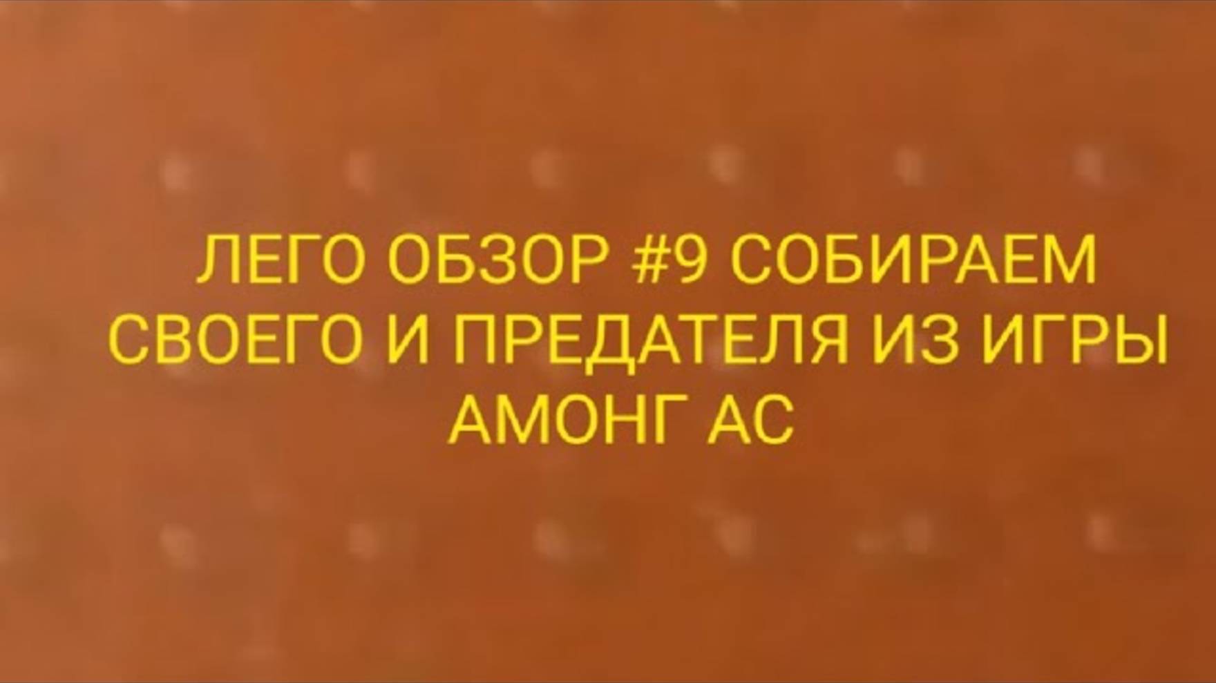 ЛЕГО ОБЗОР #9 Собираем Своего и Предателя из игры Амонг ас