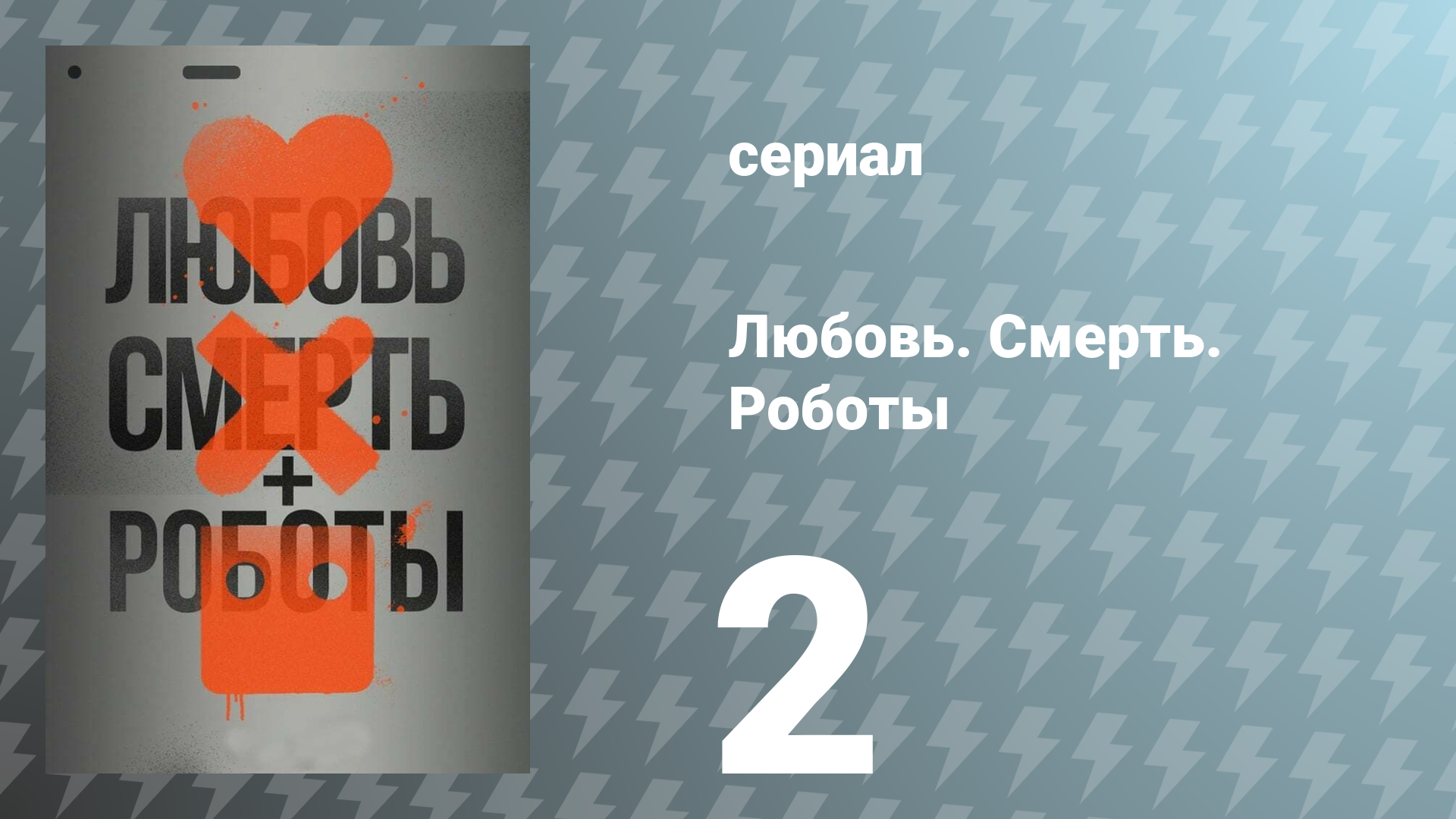 Любовь. Смерть. Роботы 1 сезон 2 серия «Три робота» (сериал, 2019)