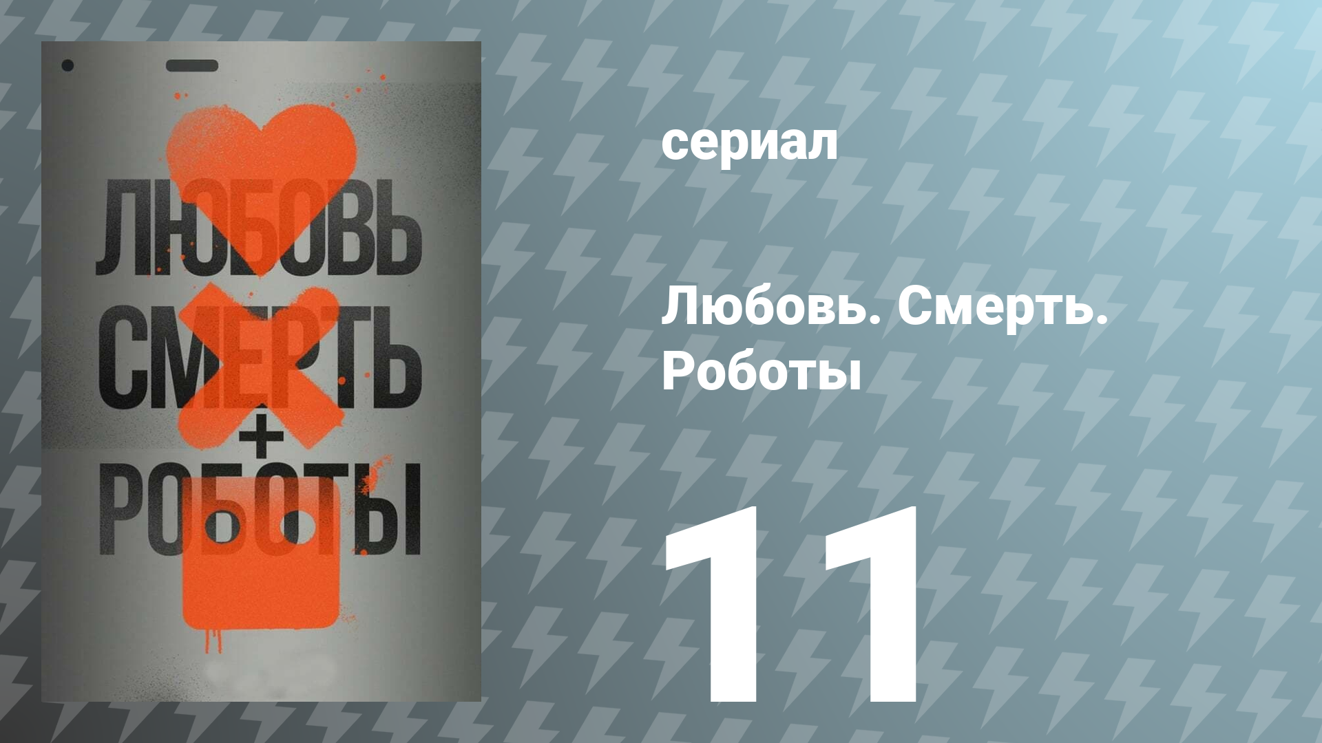Любовь. Смерть. Роботы 1 сезон 11 серия «Рука помощи» (сериал, 2019)