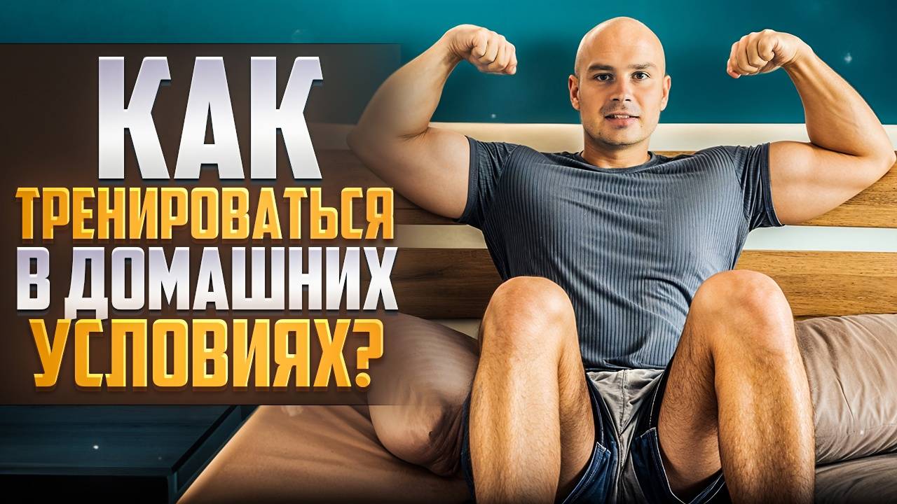 Как правильно тренироваться в домашних условиях!?