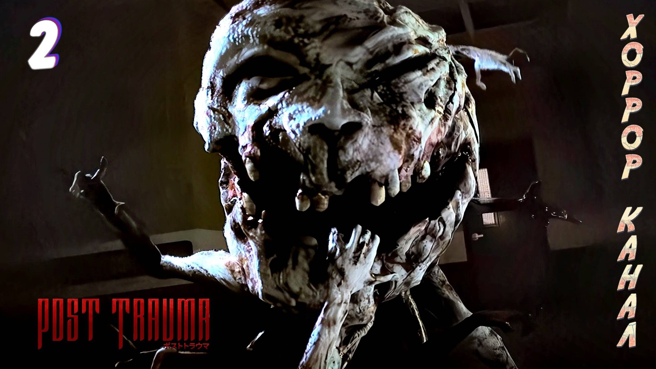 Больница часть 1 • Post Trauma прохождение (Сложность Хард) #2 #хоррорканал