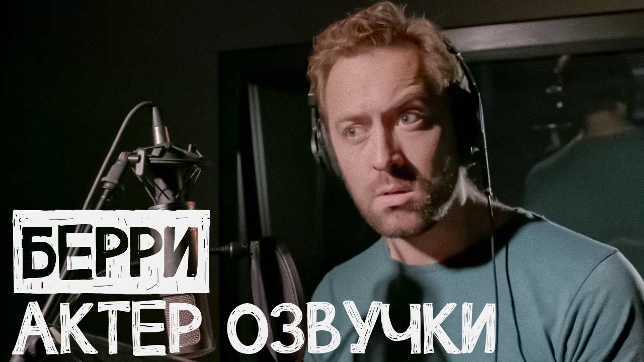 Берри актер озвучки - Драконьи убийцы