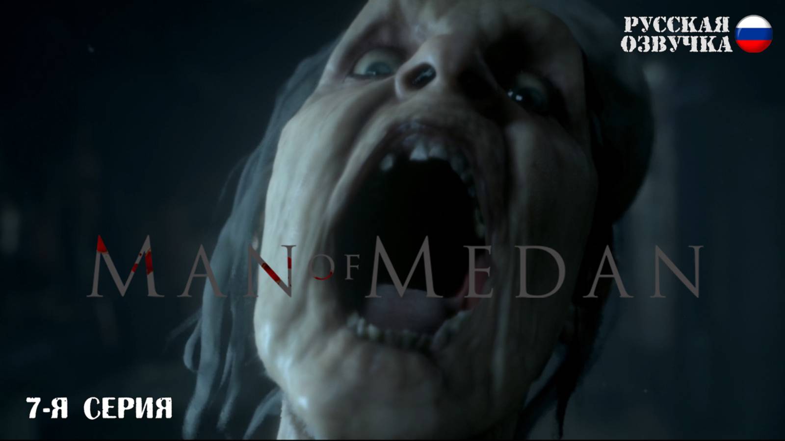 Прохождение Man of Medan (7-я серия)