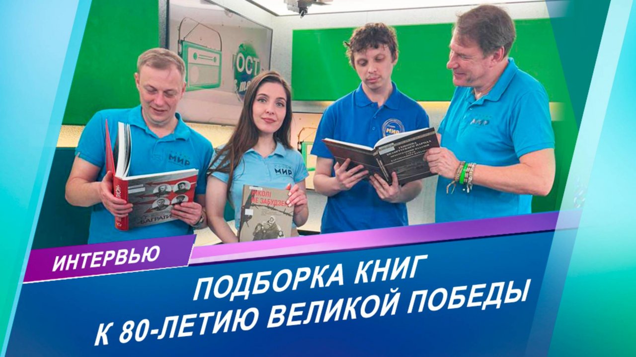 Подборка книг военной тематики к 80-летию Великой Победы