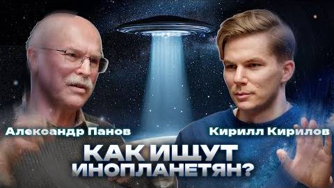 Александр Панов - что не так с поиском НЛО? антропный принцип и сфера Дайсона.