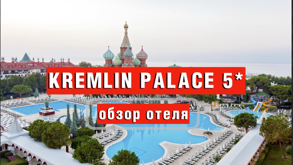 KREMLIN PALACE 5* семейный отель - обзор