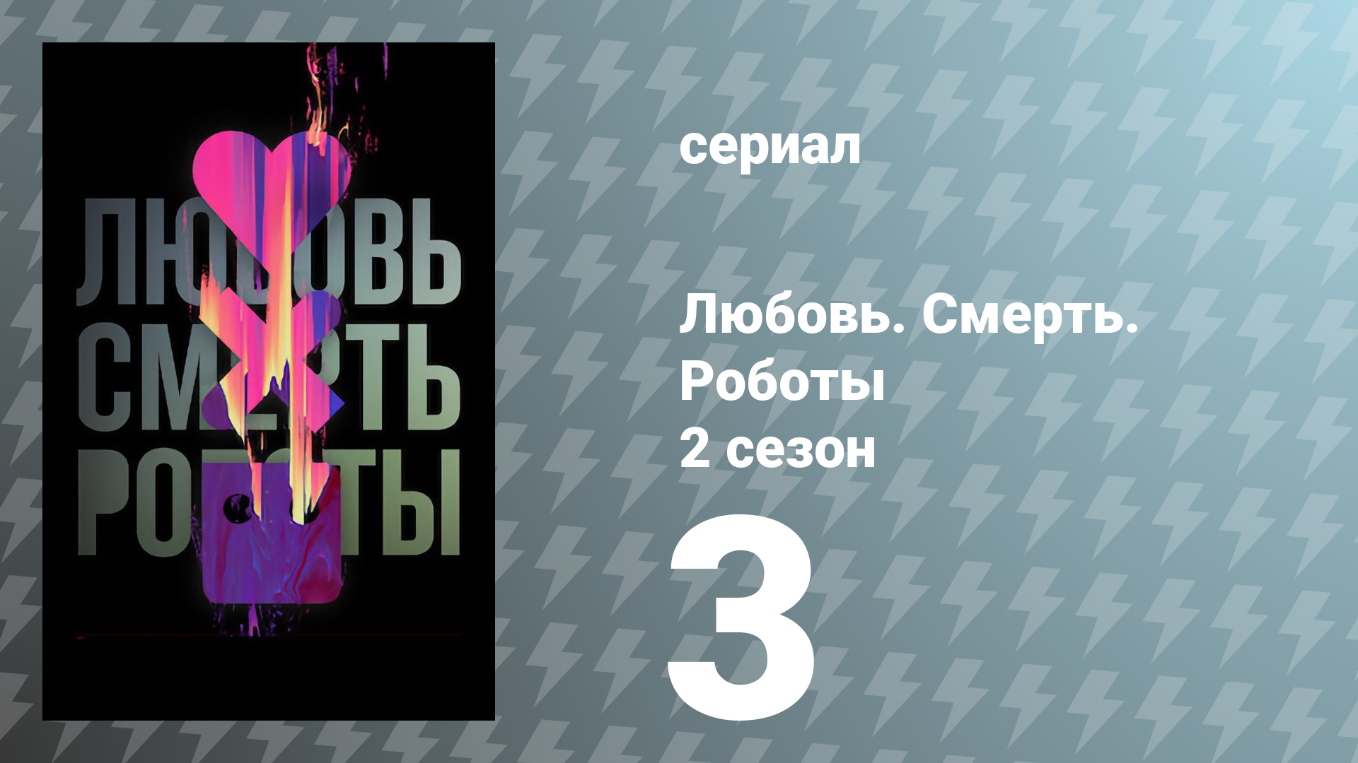 Любовь. Смерть. Роботы 2 сезон 3 серия «Звёздная команда» (сериал, 2021)