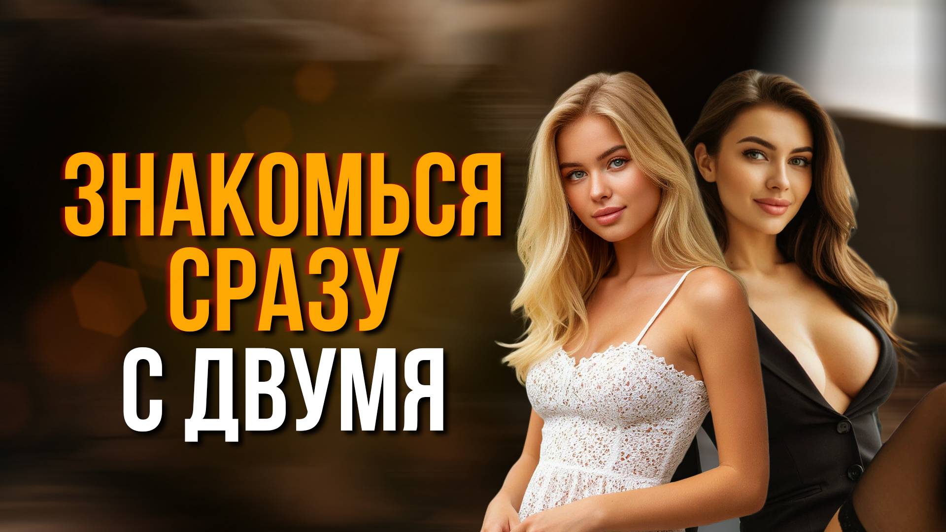 Завладей Вниманием Сразу Нескольких Девушек! Методы, Которые Работают!