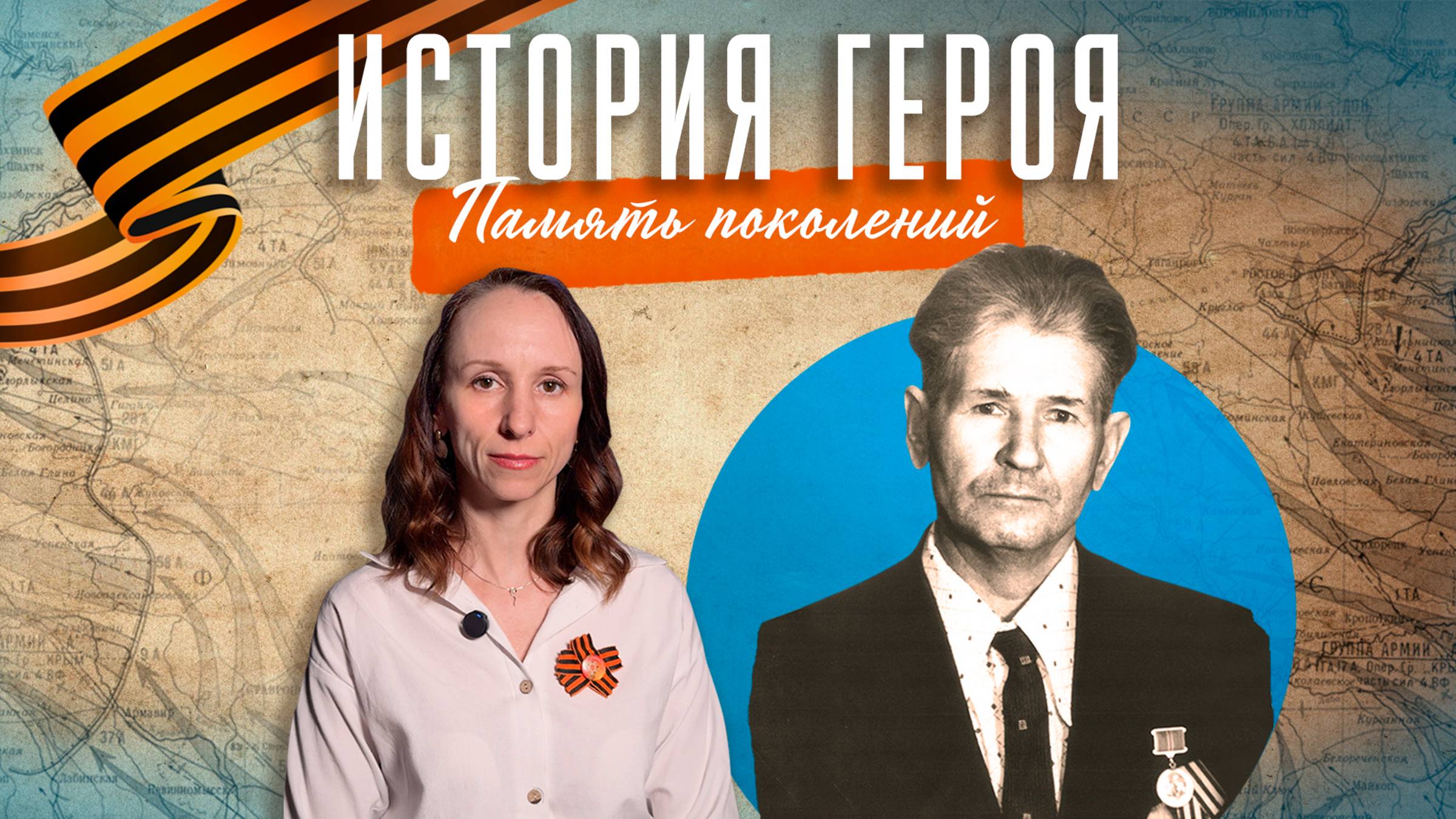 Иван с Кубани: о том, что написал И.К. Кириченко на стене Рейхстага, рассказывает его внучка