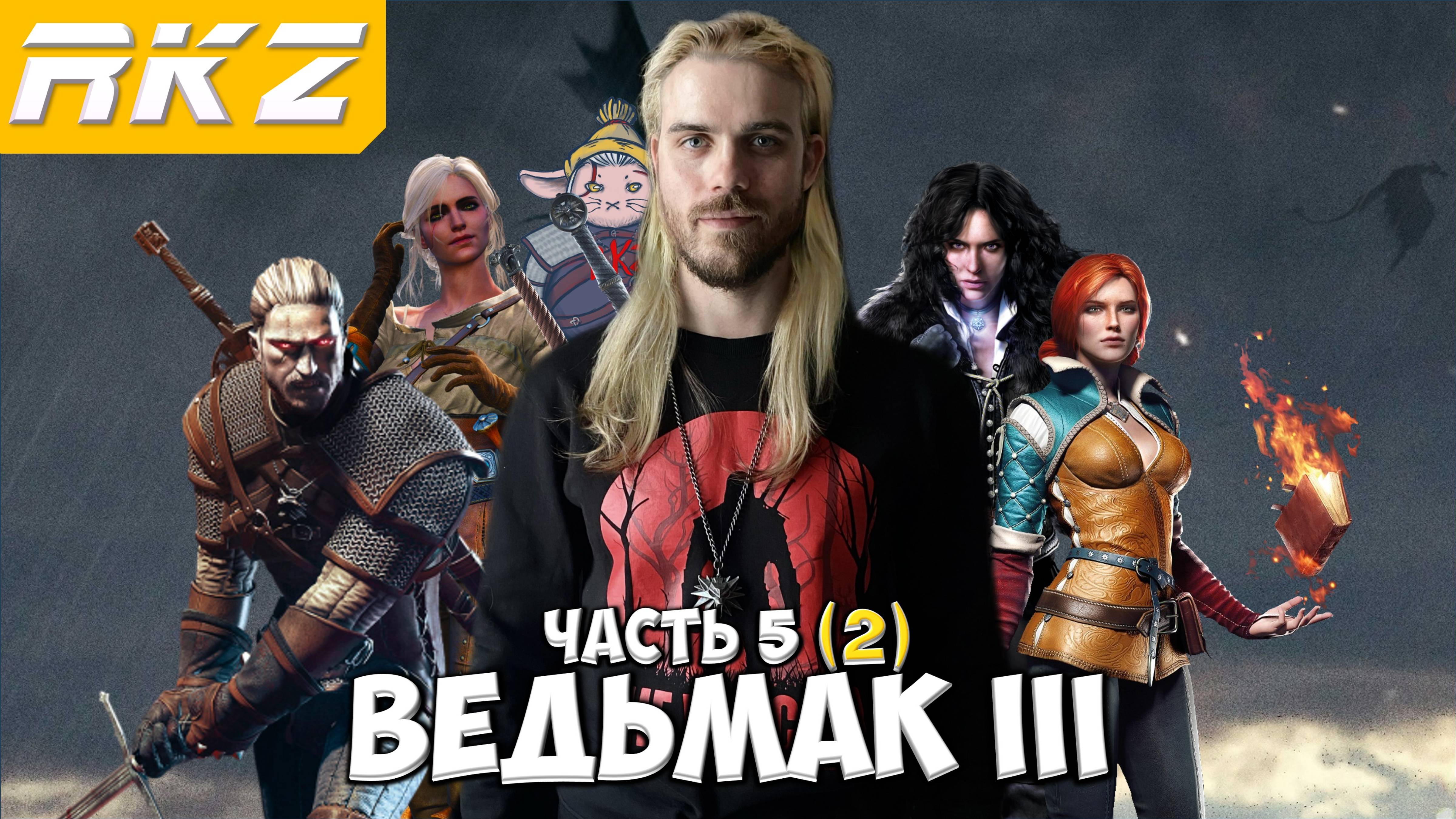 Ведьмак 3 Дикая Охота ► Прохождение ► [НА СМЕРТЬ] ● Часть 5 (2) ● Стрим RKZ